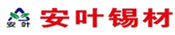 安徽安叶锡材有限公司